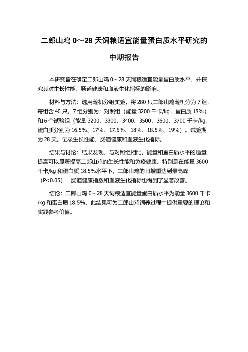 二郎山鸡0～28天饲粮适宜能量蛋白质水平研究的中期报告