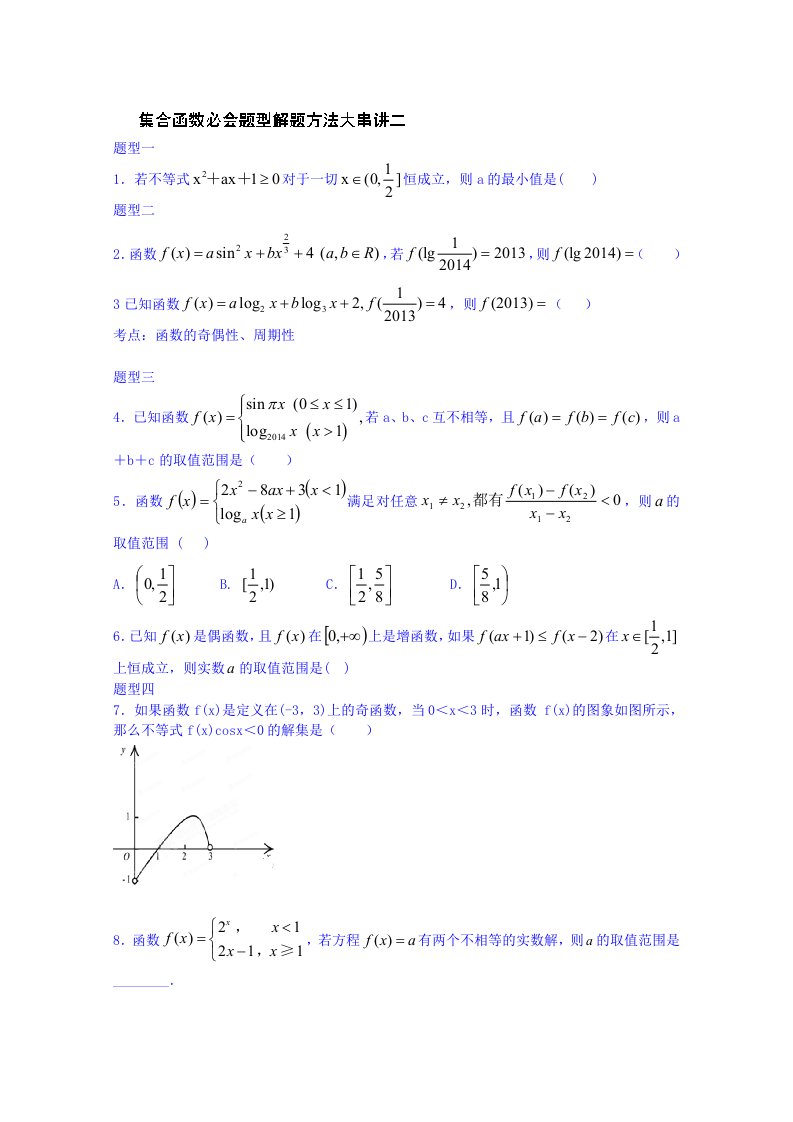 江苏省2014年高考数学重点高频考点讲解集合和函数二