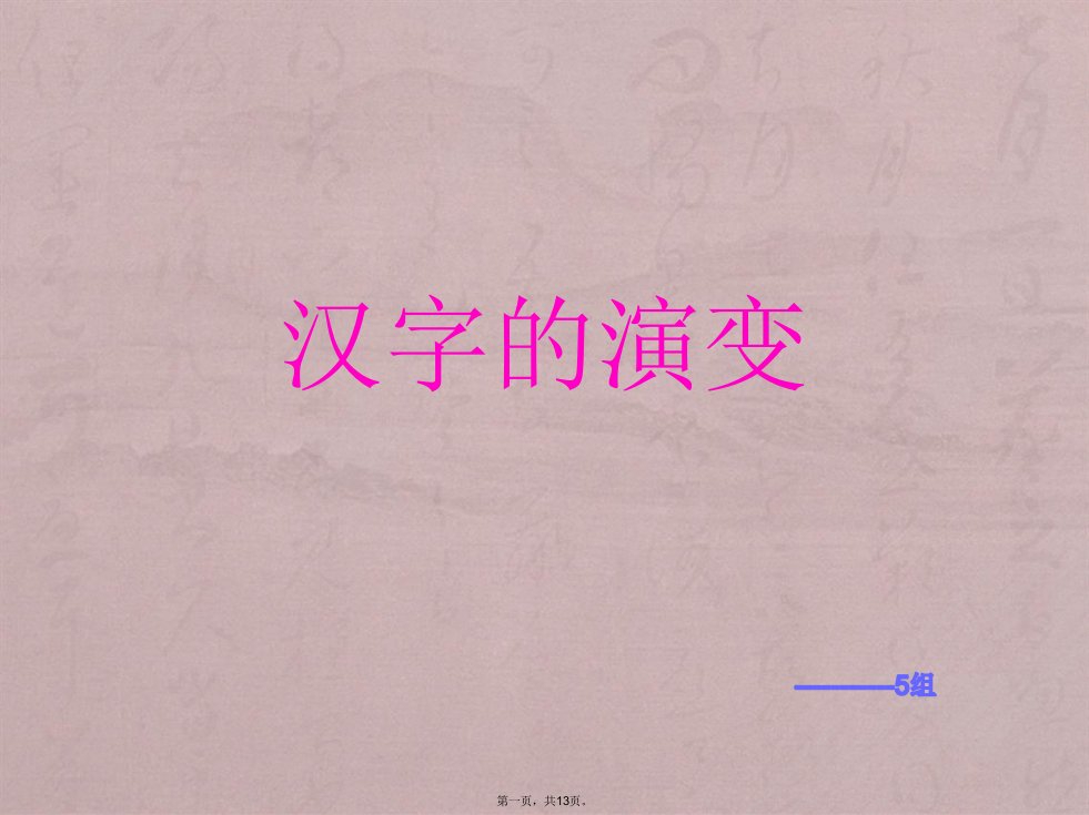 汉字的演变ppt