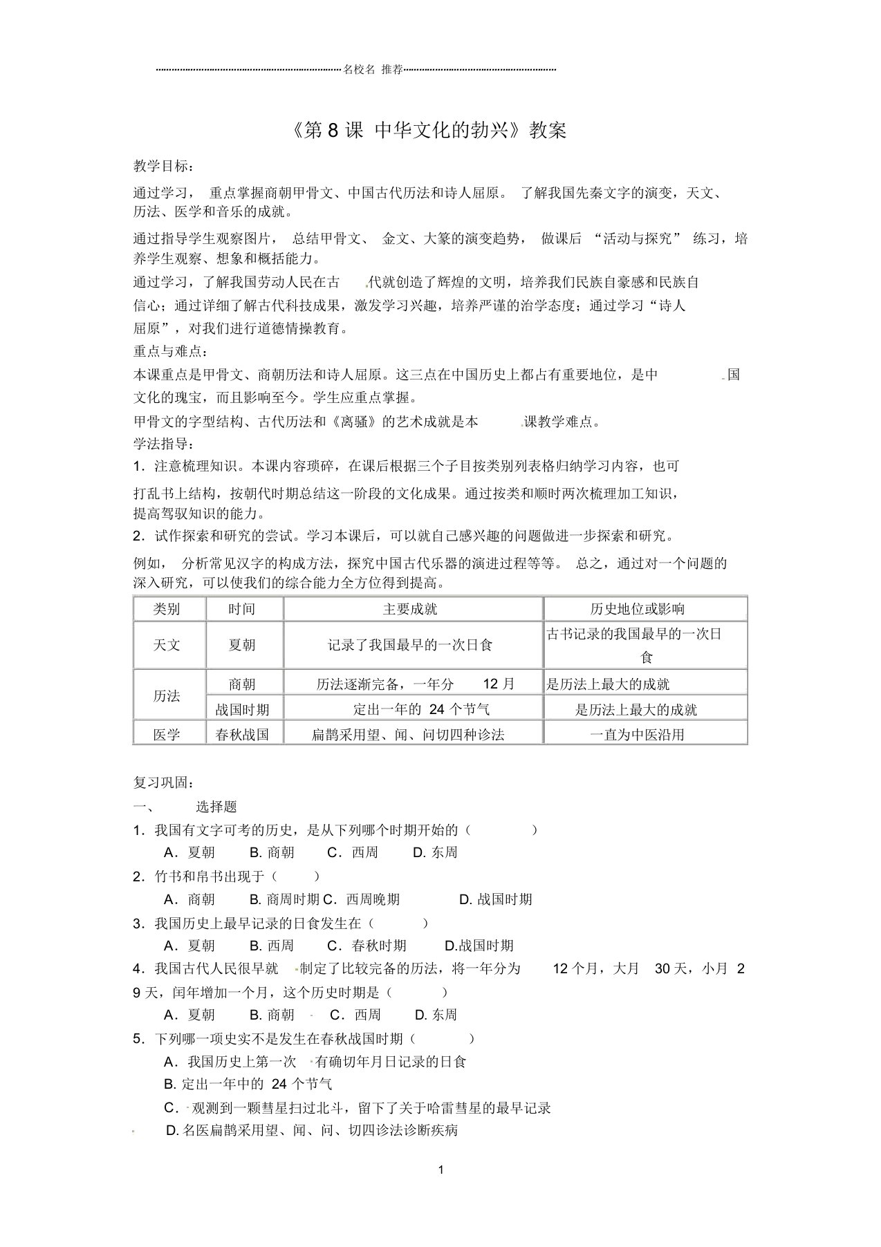 吉林省长春五中初中七年级历史上册《第8课中华文化的勃兴(一)》名师教案新人教版