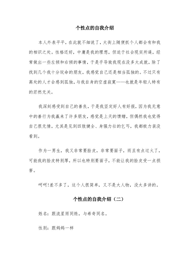 个性点的自我介绍