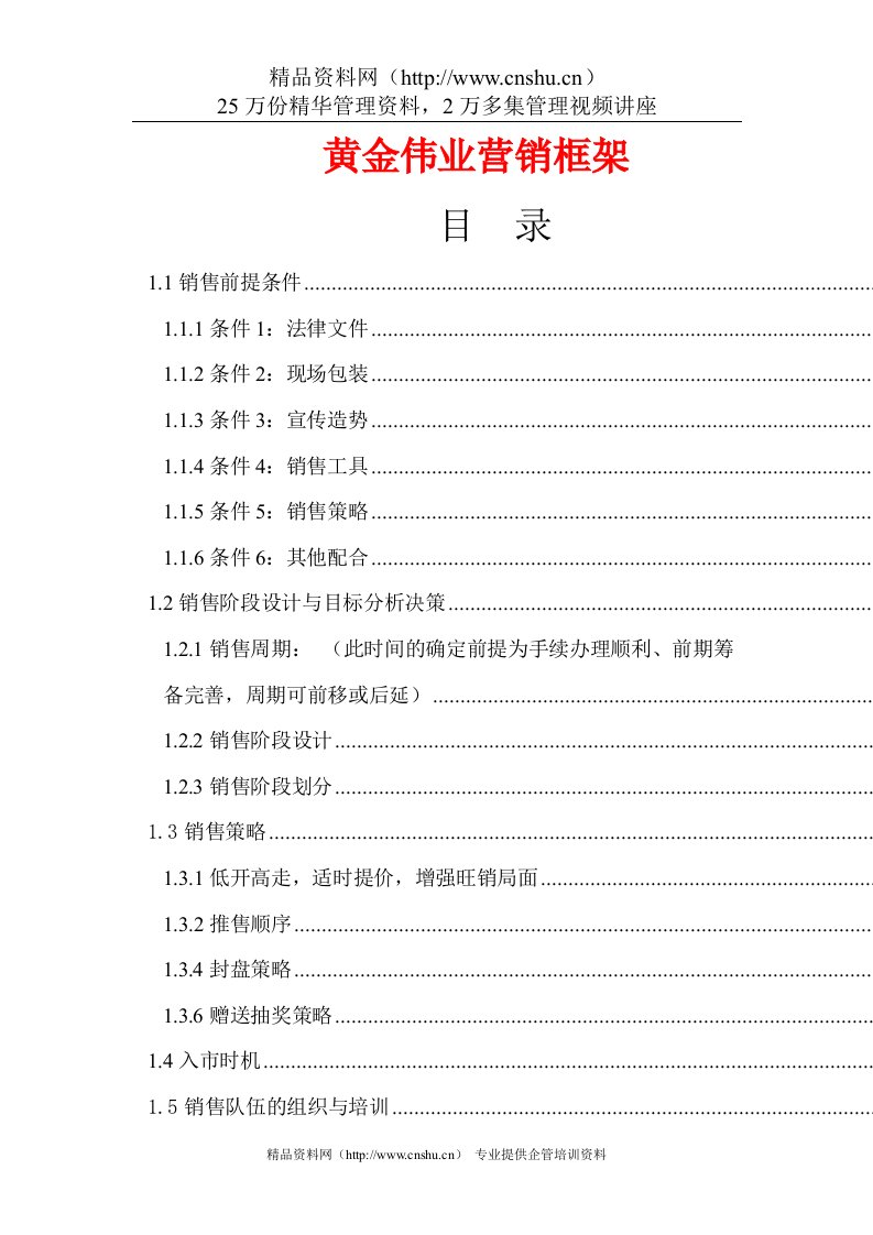 黄金伟业营销框架doc92