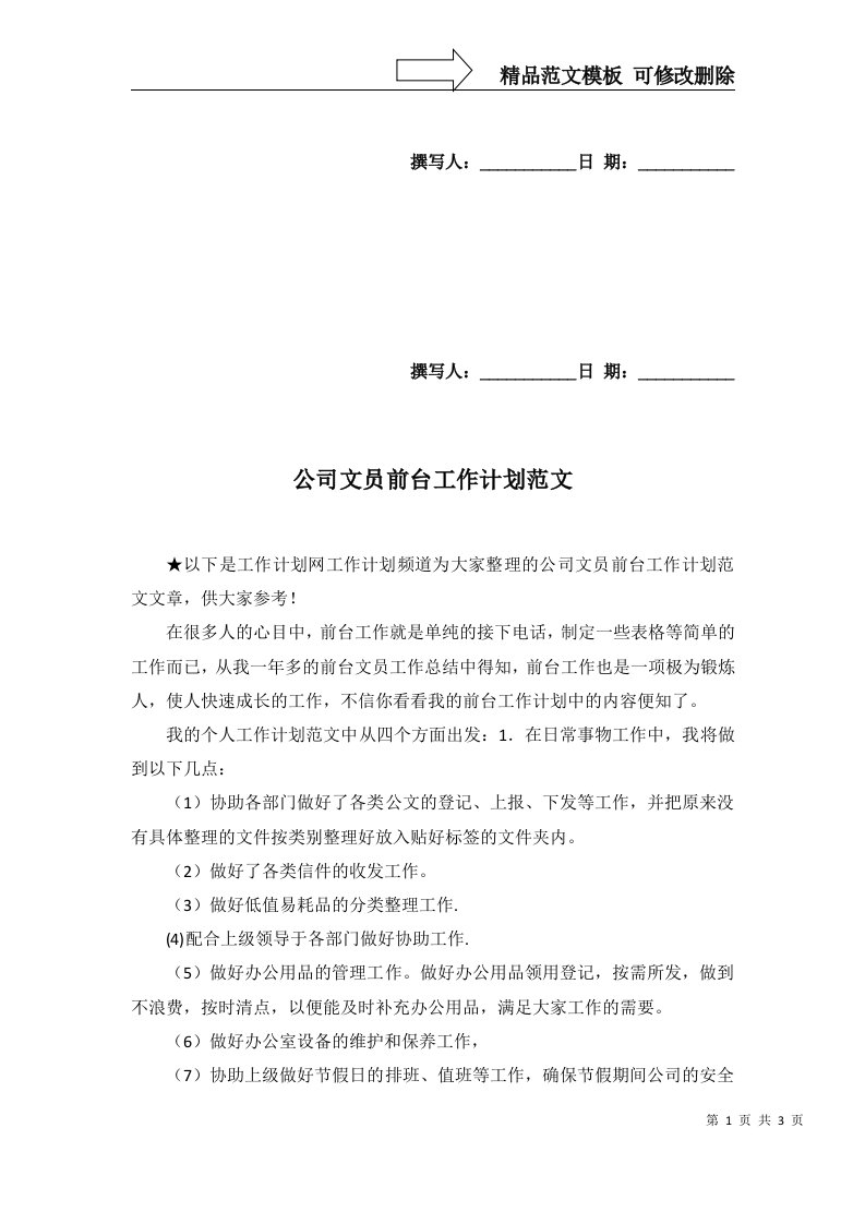 2022年公司文员前台工作计划范文