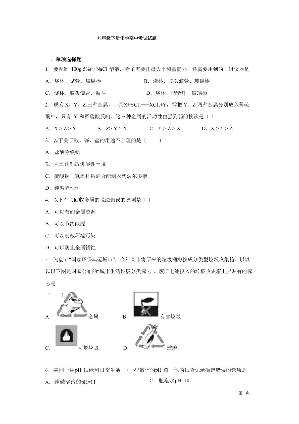 九年级下册化学期中考试试卷含答案