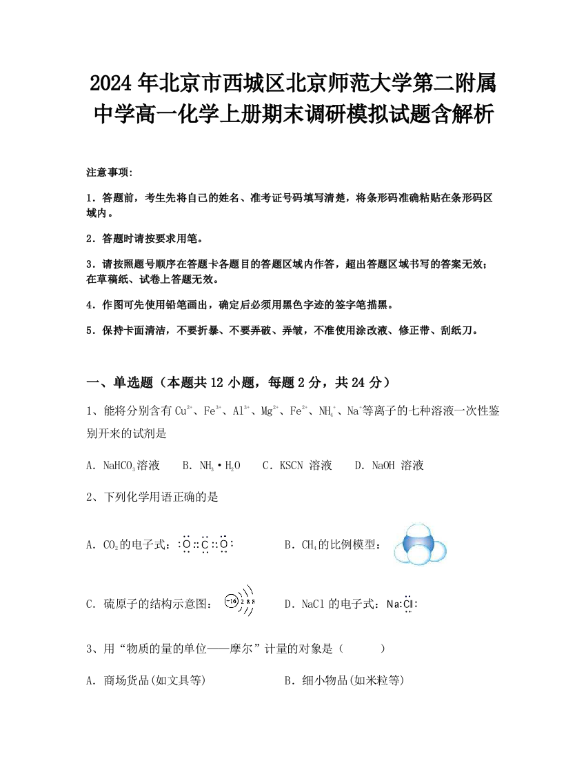 2024年北京市西城区北京师范大学第二附属中学高一化学上册期末调研模拟试题含解析