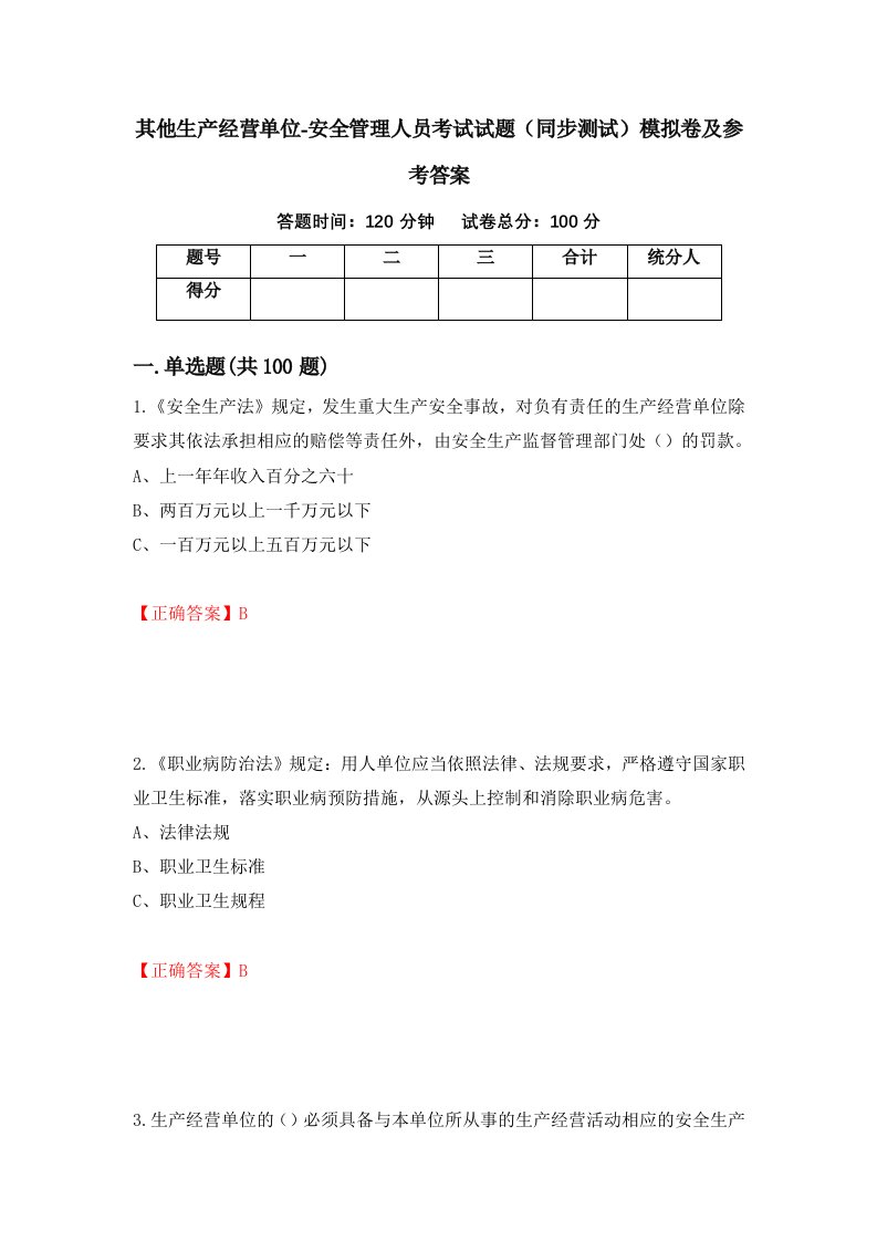 其他生产经营单位-安全管理人员考试试题同步测试模拟卷及参考答案43