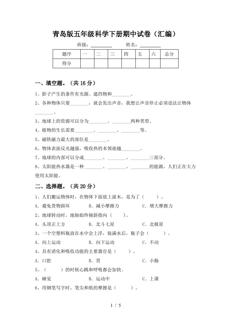 青岛版五年级科学下册期中试卷汇编