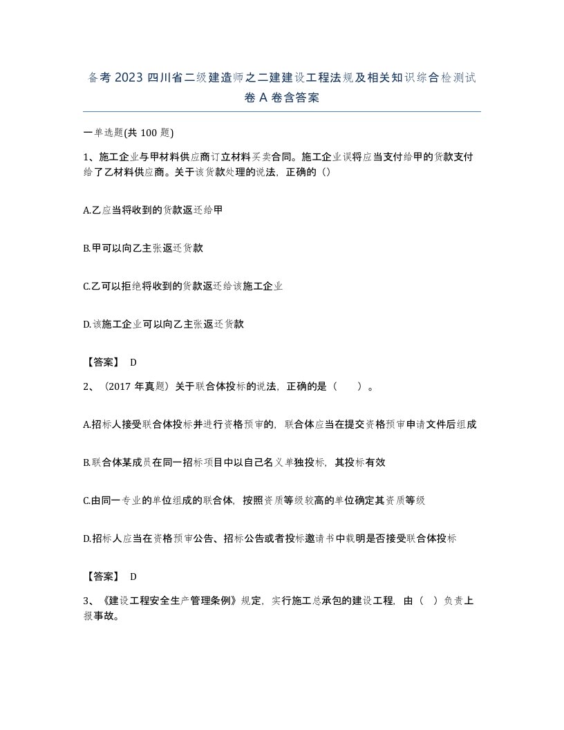 备考2023四川省二级建造师之二建建设工程法规及相关知识综合检测试卷A卷含答案