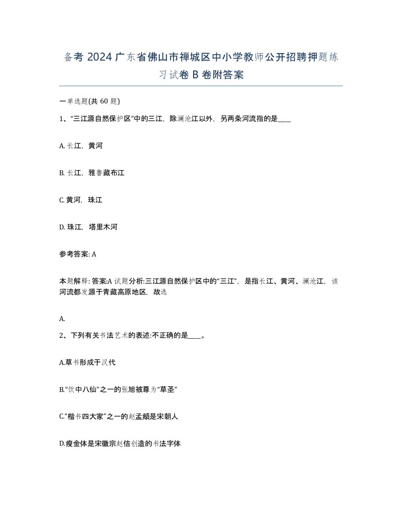 备考2024广东省佛山市禅城区中小学教师公开招聘押题练习试卷B卷附答案