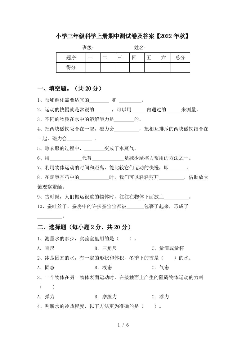 小学三年级科学上册期中测试卷及答案【2022年秋】