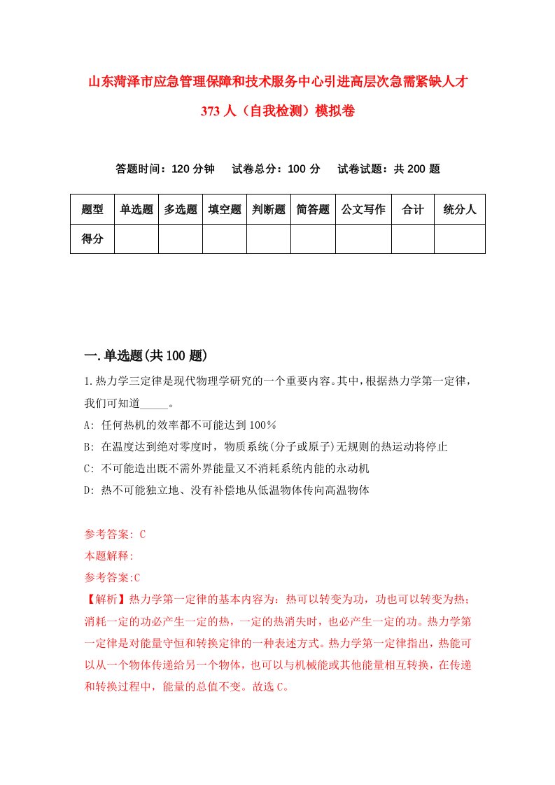 山东菏泽市应急管理保障和技术服务中心引进高层次急需紧缺人才373人自我检测模拟卷1