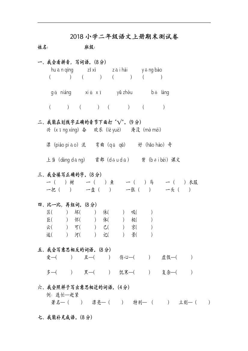 完整版2018年小学二年级语文上册期末考试测试题卷10套