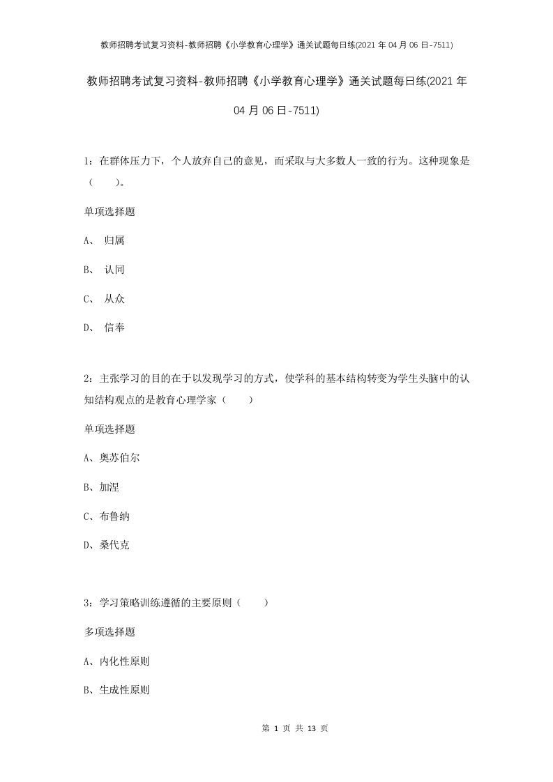 教师招聘考试复习资料-教师招聘小学教育心理学通关试题每日练2021年04月06日-7511