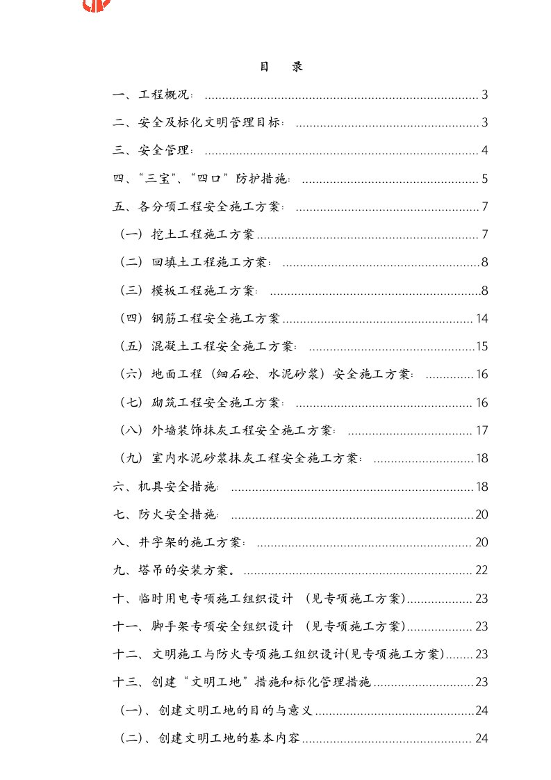 施工组织-广州番禺雅居乐花园安全施工组织设计8wr