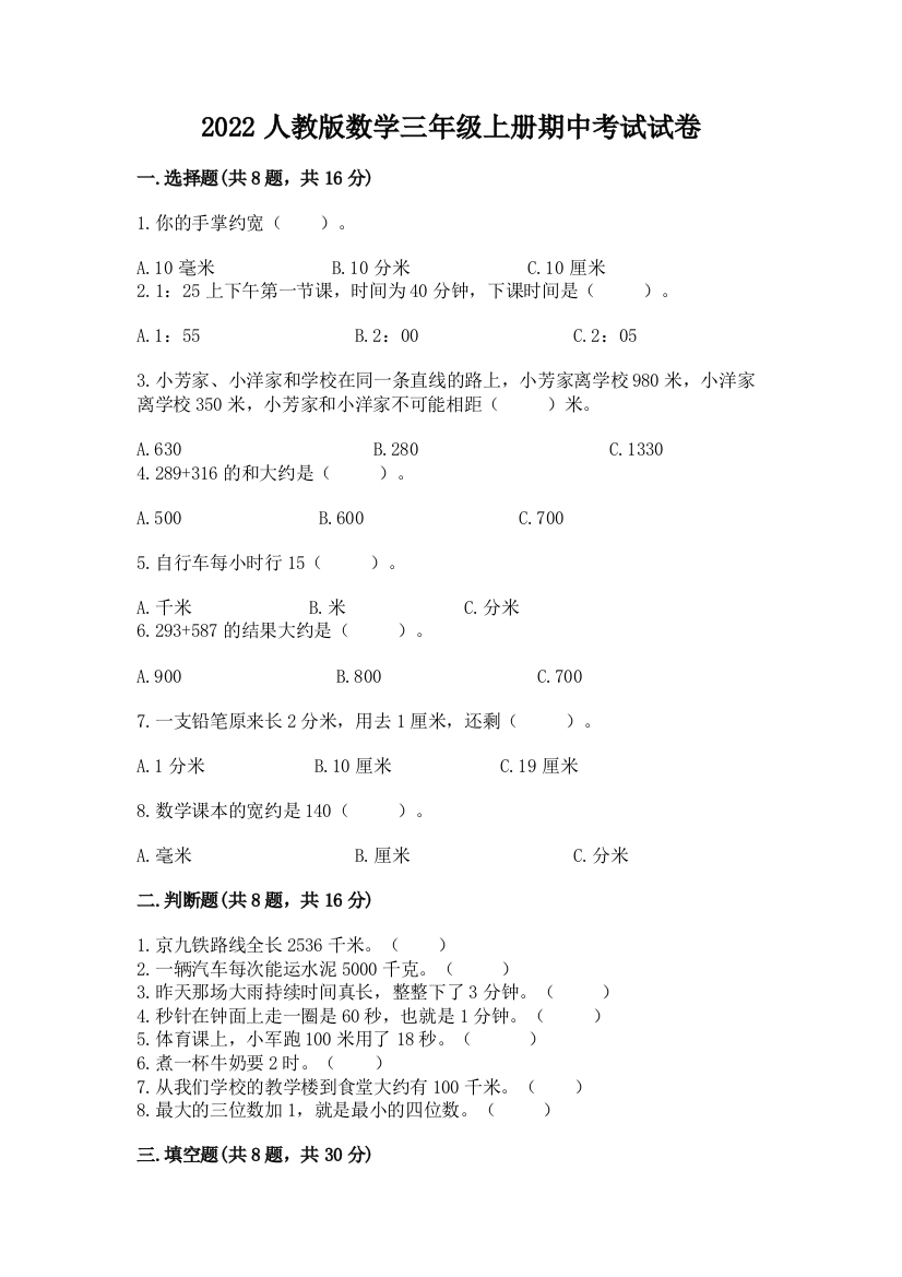 2022人教版数学三年级上册期中考试试卷及参考答案一套