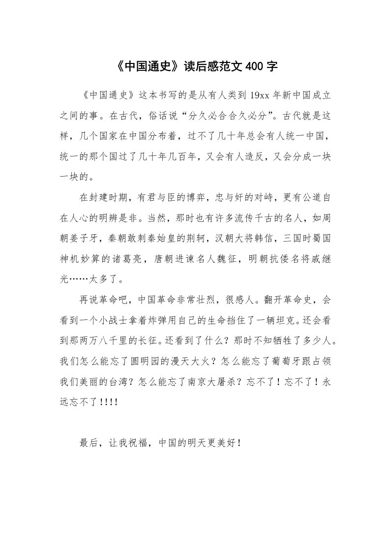 《中国通史》读后感范文400字