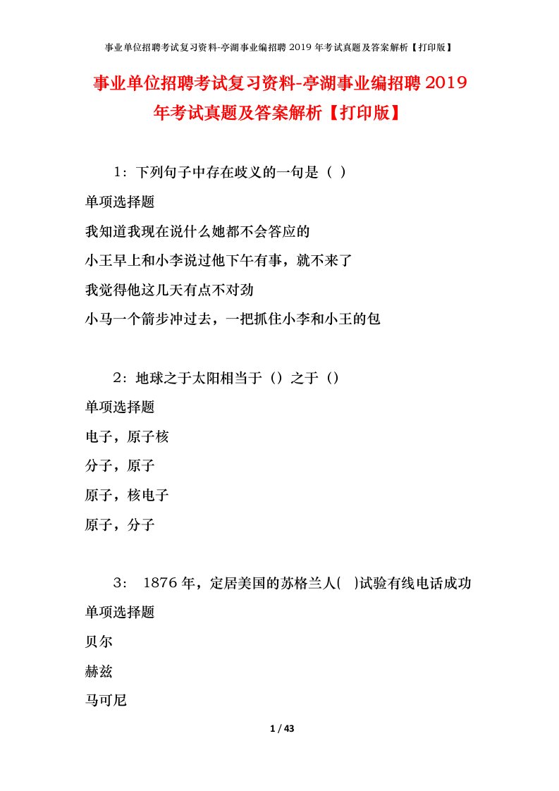 事业单位招聘考试复习资料-亭湖事业编招聘2019年考试真题及答案解析打印版