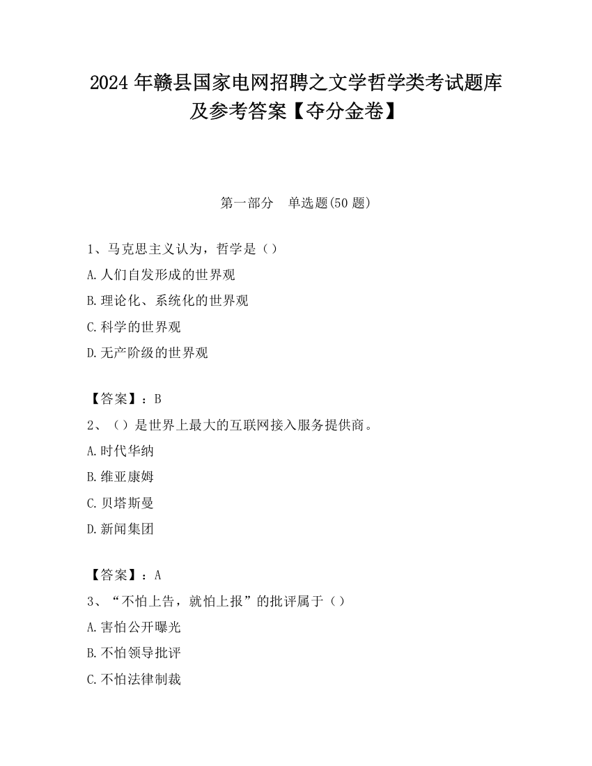 2024年赣县国家电网招聘之文学哲学类考试题库及参考答案【夺分金卷】