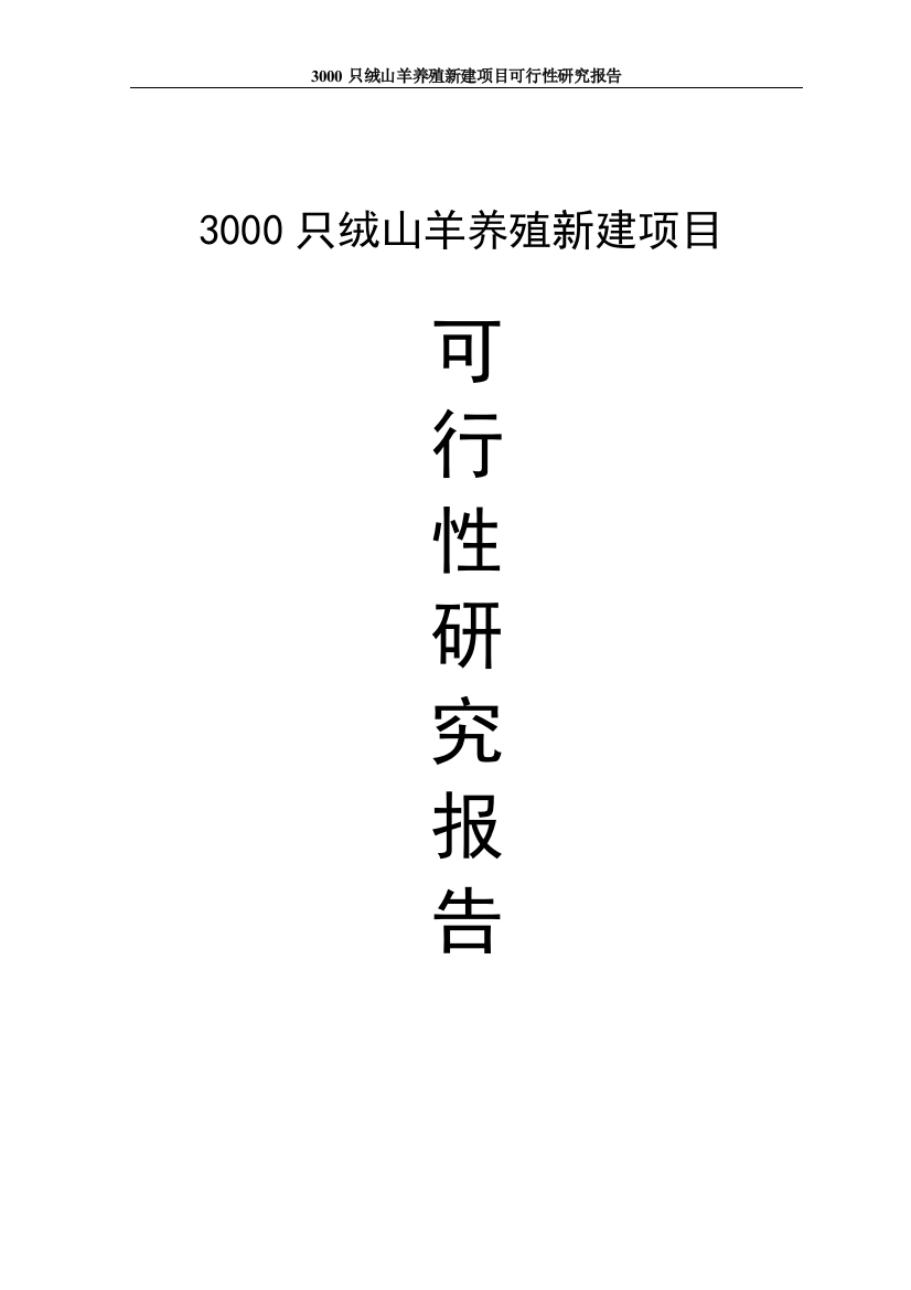 3000只绒山羊养殖新建项目投资可行性计划书