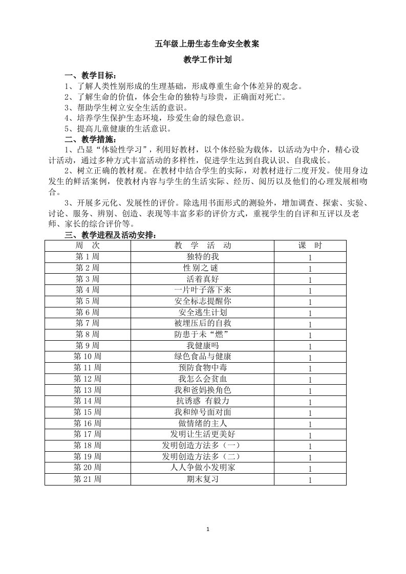 2017五年级上册生态生命安全教案