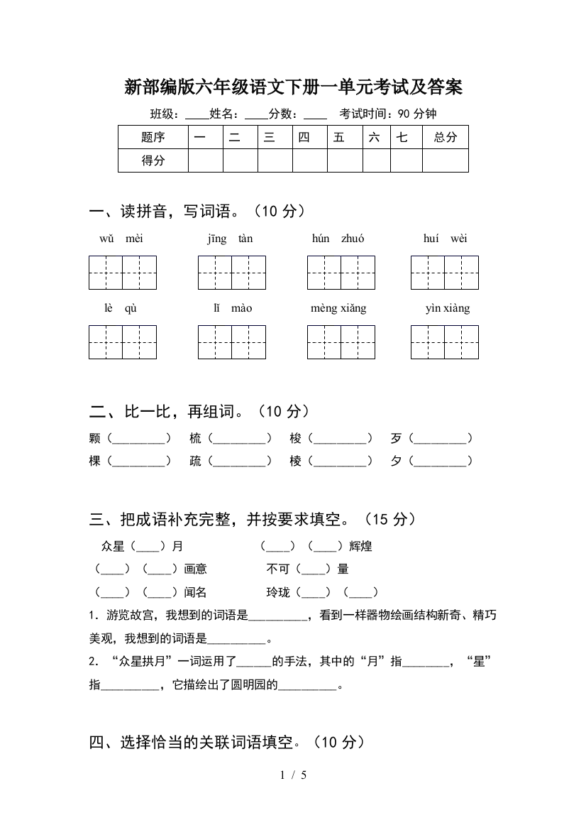 新部编版六年级语文下册一单元考试及答案