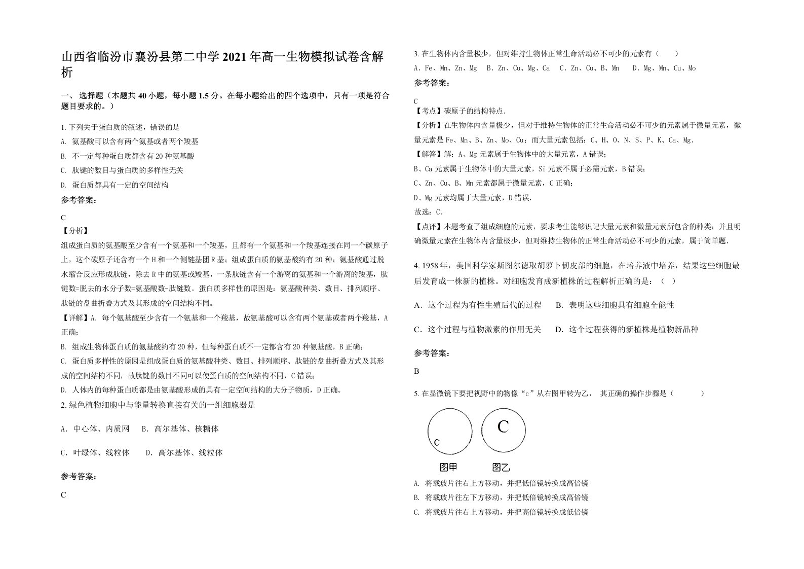 山西省临汾市襄汾县第二中学2021年高一生物模拟试卷含解析