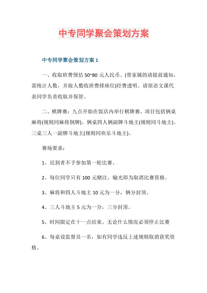 中专同学聚会策划方案