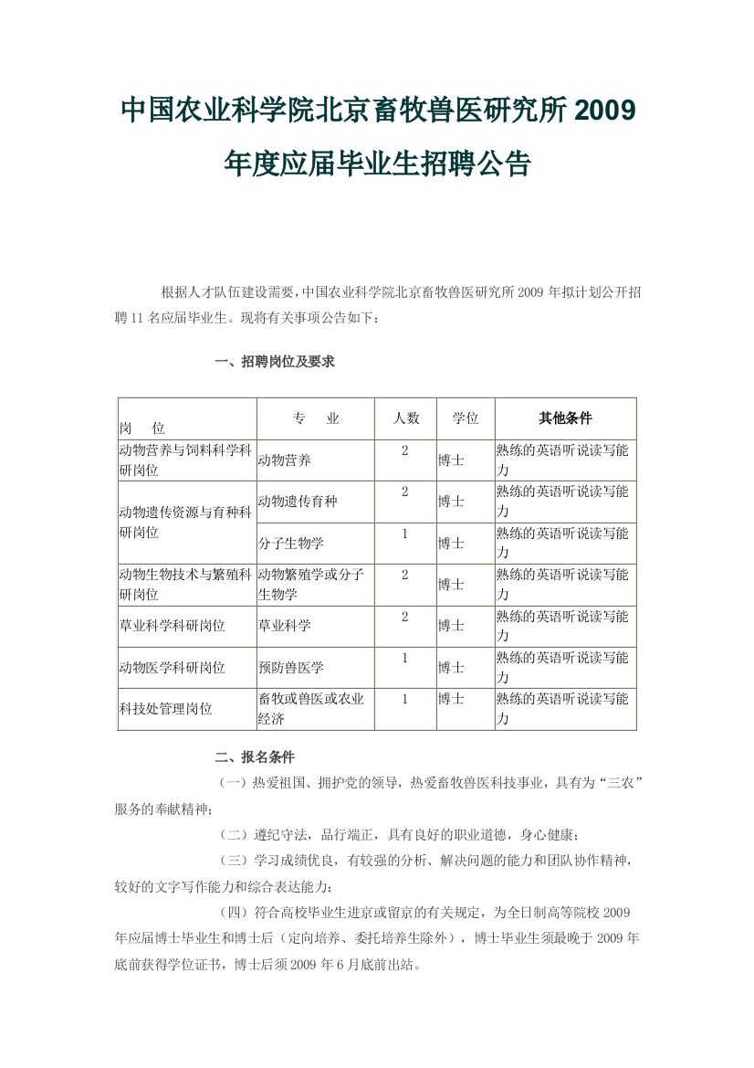 中国农业科学院北京畜牧兽医研究所2009年度应届毕业生