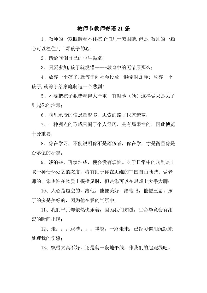 教师节教师寄语21条