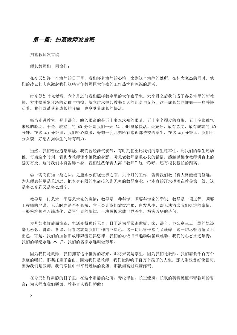 扫墓教师发言稿（范文大全）[修改版]