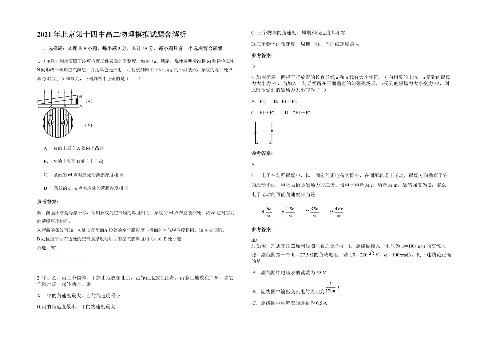 2021年北京第十四中高二物理模拟试题含解析