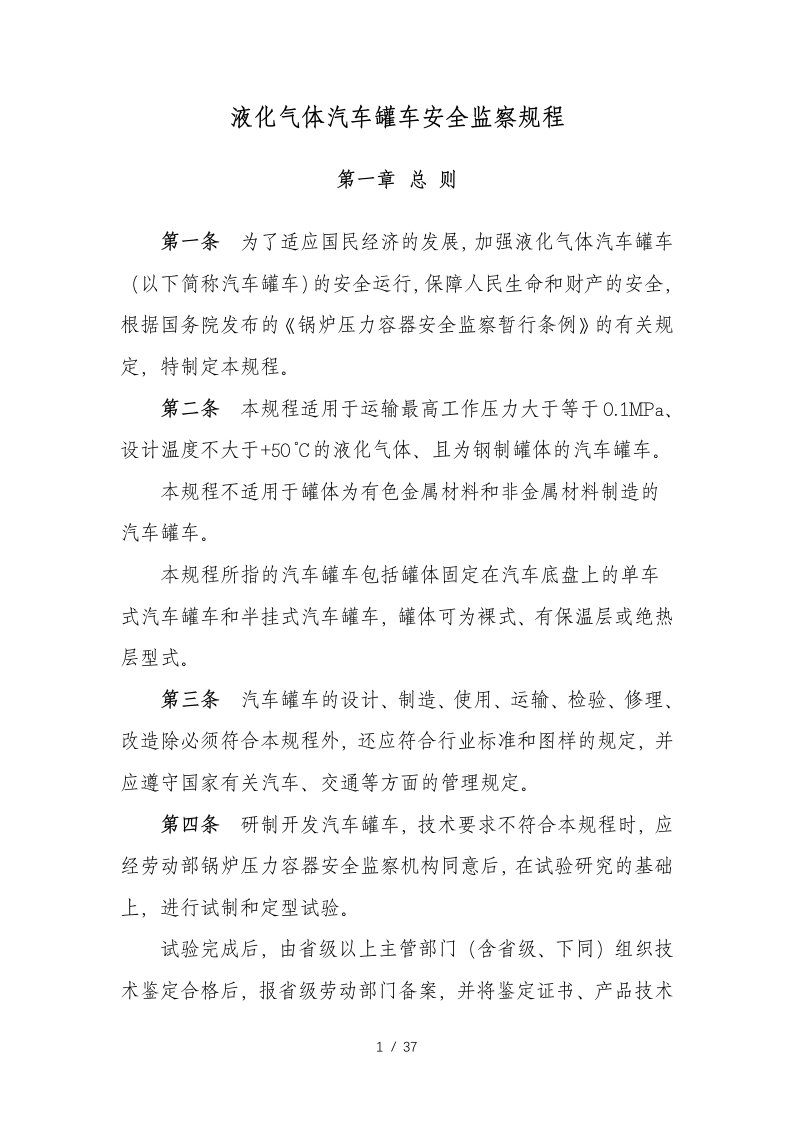 液化气体汽车罐车安全监察规程