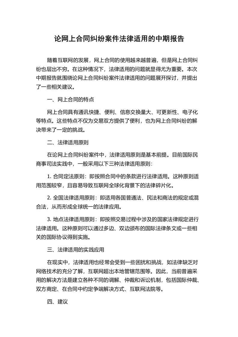 论网上合同纠纷案件法律适用的中期报告