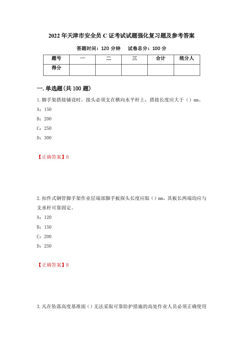 2022年天津市安全员C证考试试题强化复习题及参考答案第63套