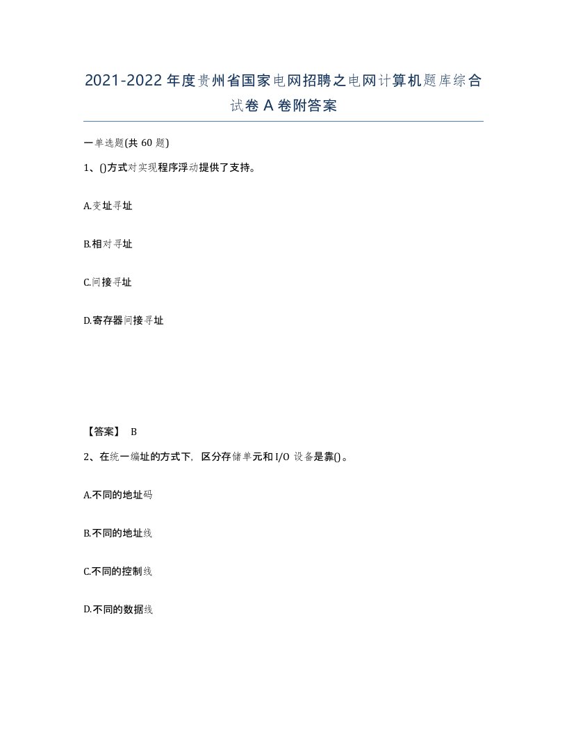 2021-2022年度贵州省国家电网招聘之电网计算机题库综合试卷A卷附答案