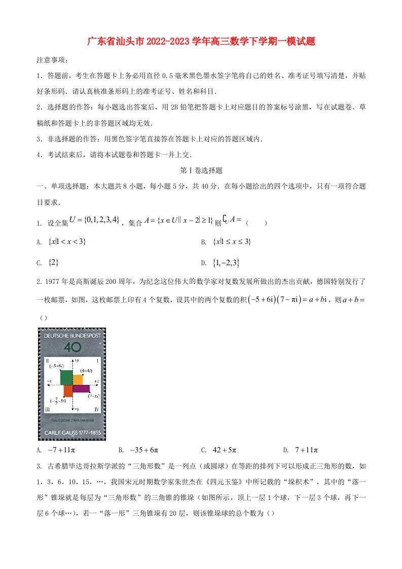 广东省汕头市2022_2023学年高三数学下学期一模试题