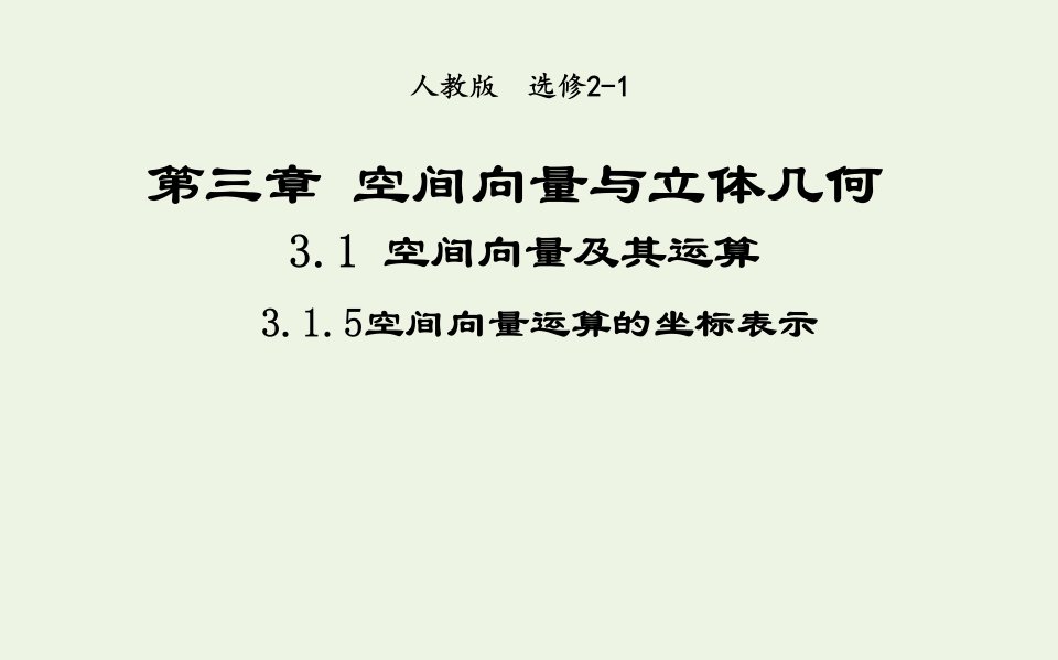 2021_2022高中数学第三章空间向量与立体几何1空间向量及其运算5空间向量运算的坐标表示2课件新人教A版选修2_1