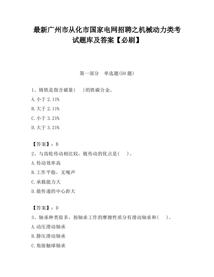 最新广州市从化市国家电网招聘之机械动力类考试题库及答案【必刷】