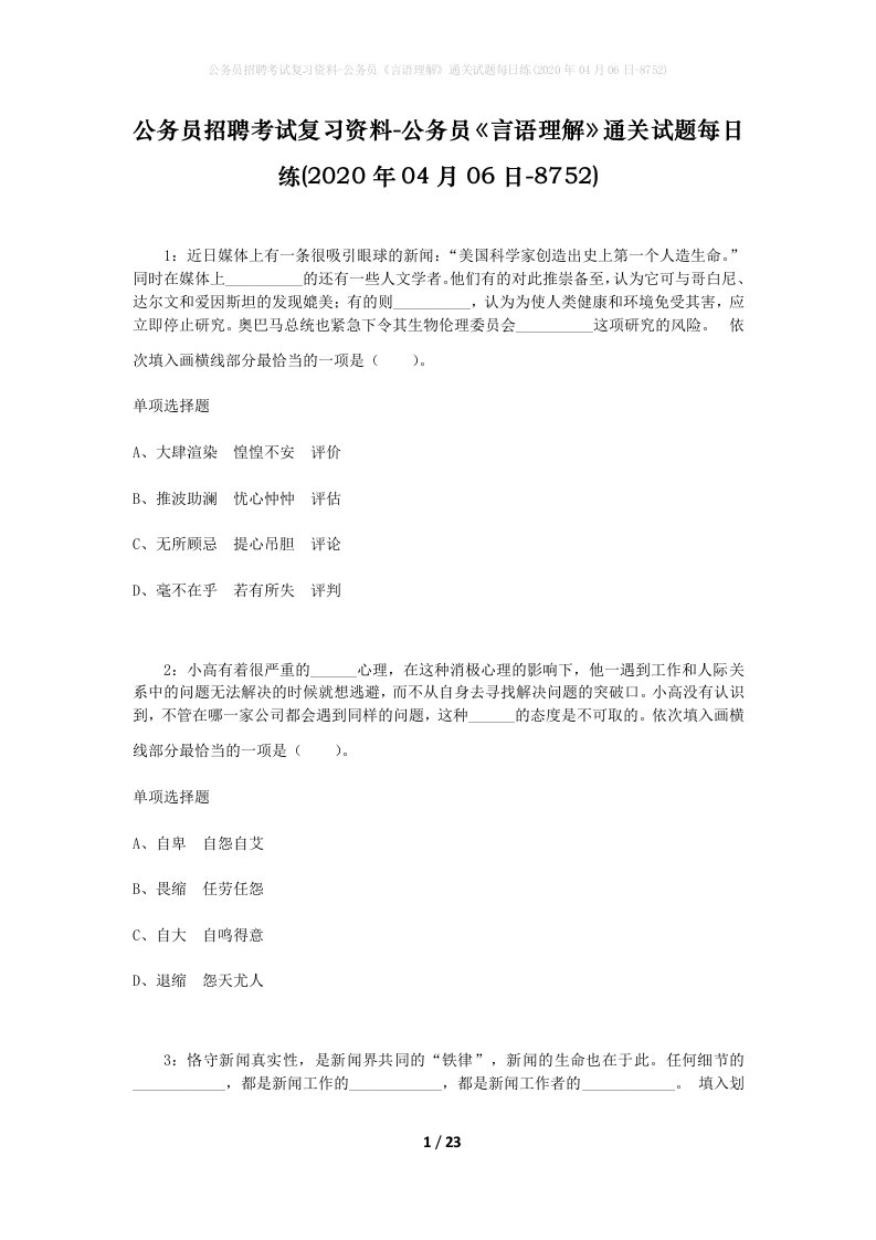 公务员招聘考试复习资料-公务员言语理解通关试题每日练2020年04月06日-8752