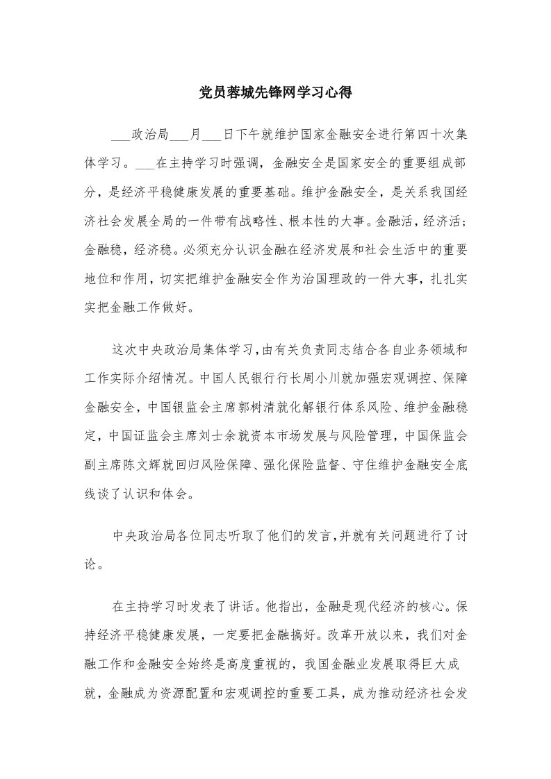 党员蓉城先锋网学习心得