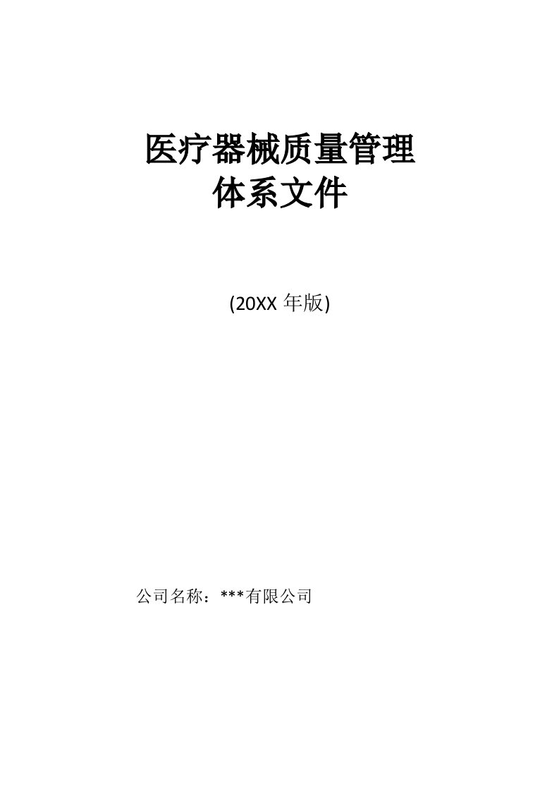 医疗行业-医疗器械经营企业质量管理体系文件版103页