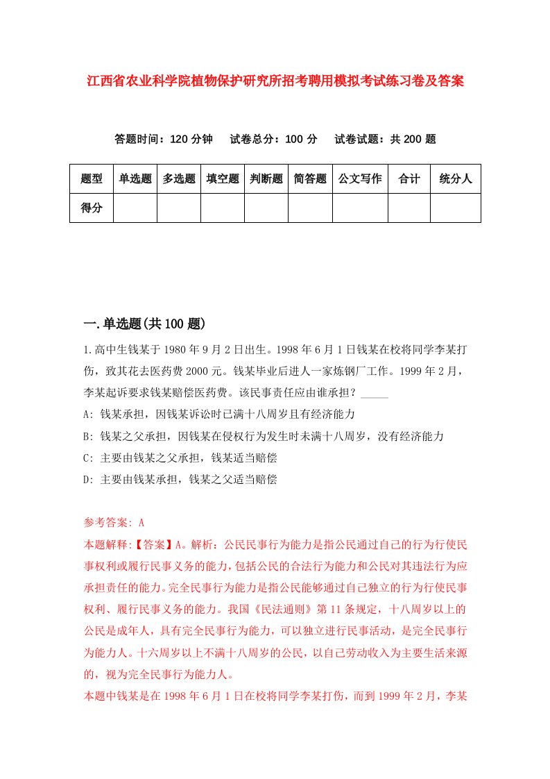 江西省农业科学院植物保护研究所招考聘用模拟考试练习卷及答案第2次