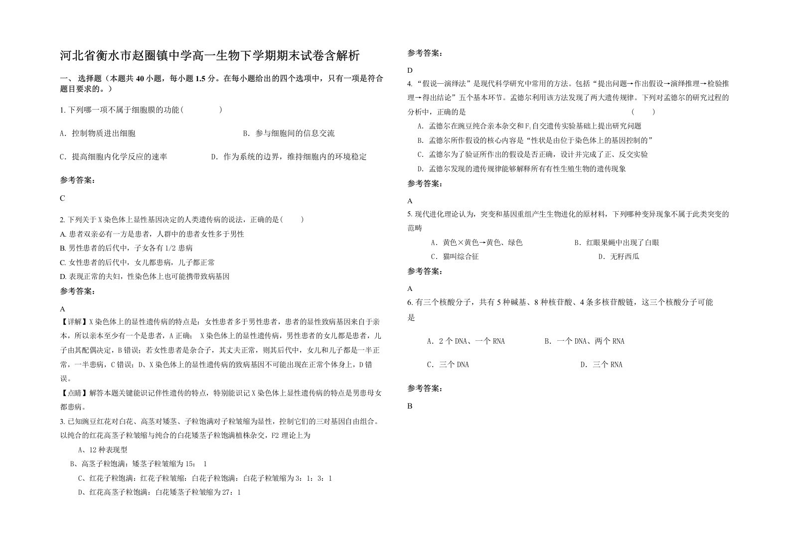 河北省衡水市赵圈镇中学高一生物下学期期末试卷含解析