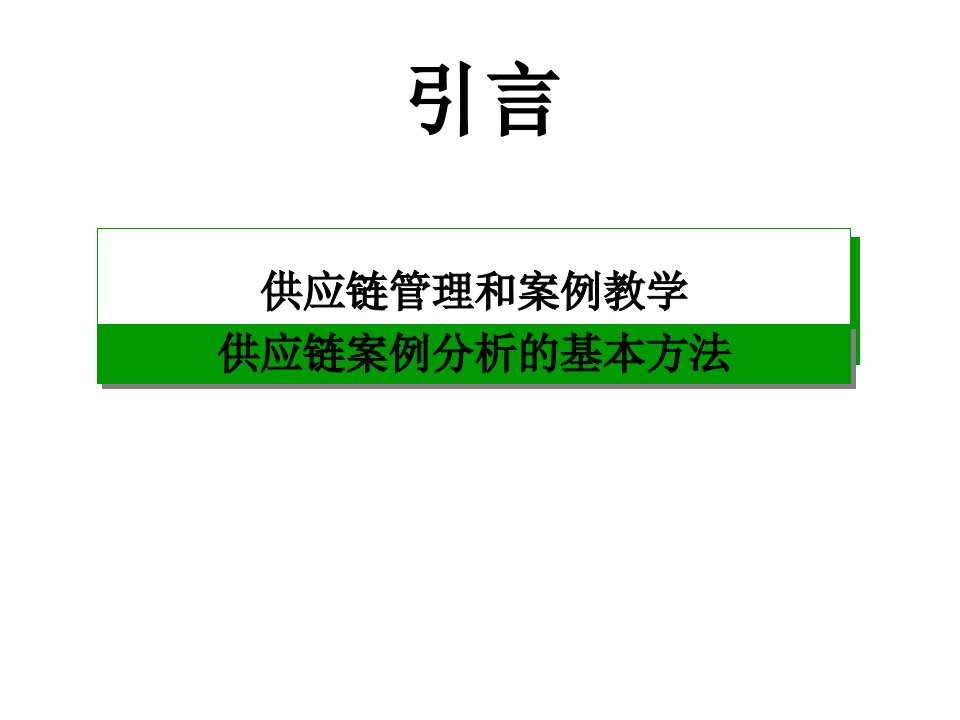 供应链管理案例教学PPT课件