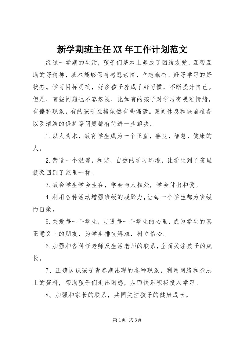 7新学期班主任某年工作计划范文