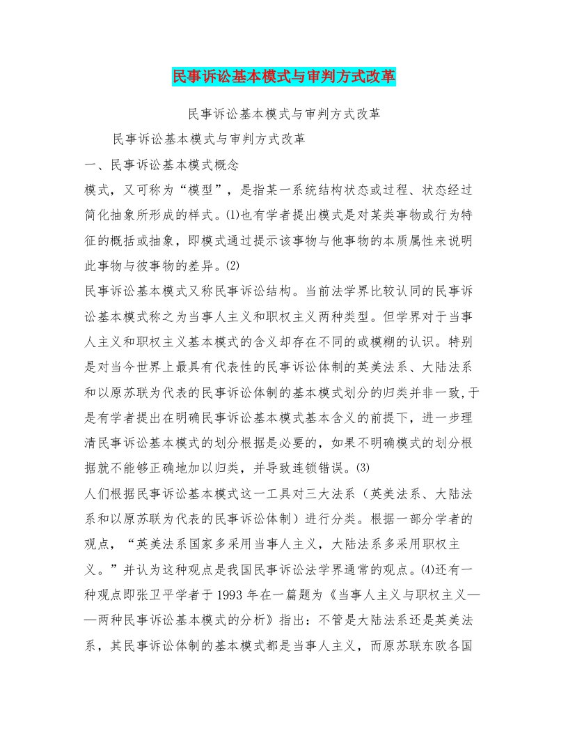 民事诉讼基本模式与审判方式改革