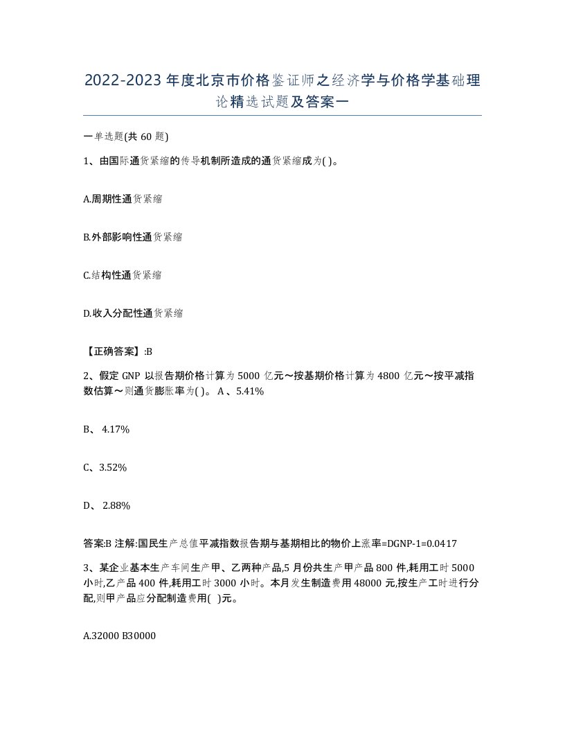 2022-2023年度北京市价格鉴证师之经济学与价格学基础理论试题及答案一