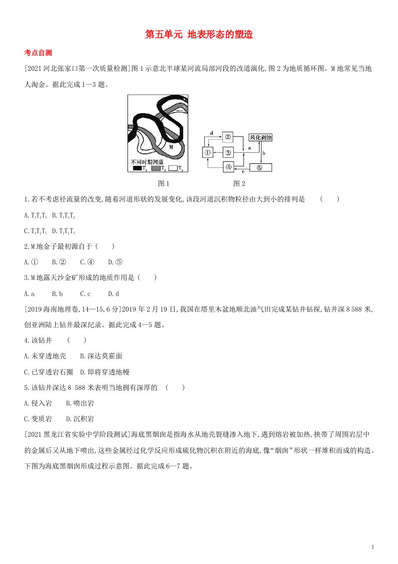 全国通用版2022年高考地理考点题型拓展复习第五单元地表形态的塑造