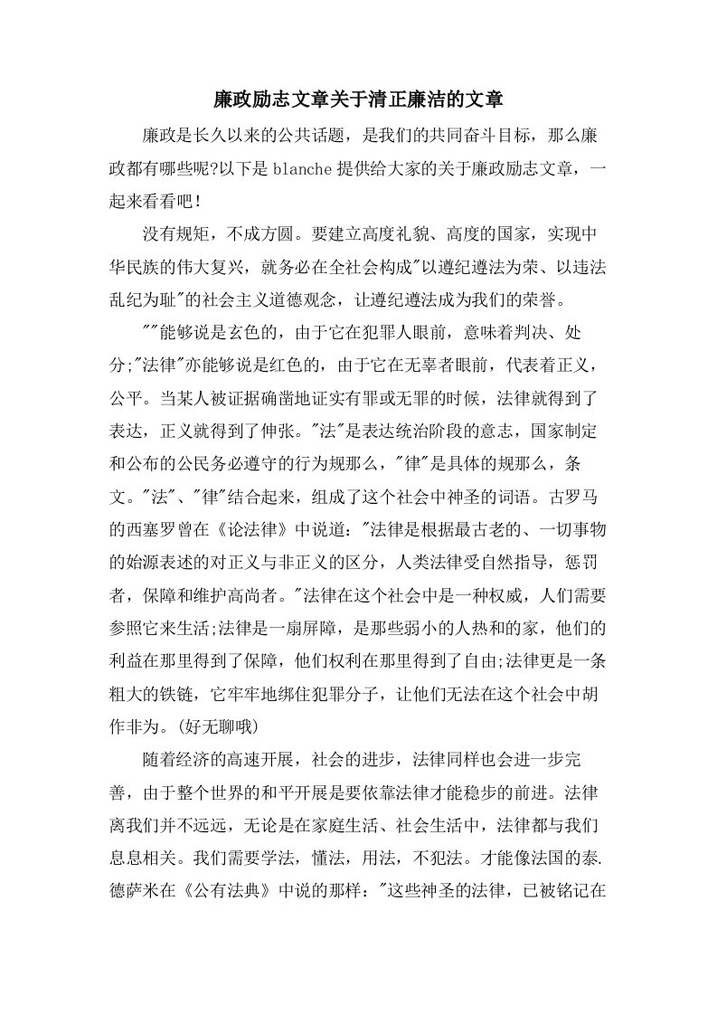 廉政励志文章关于清正廉洁的文章