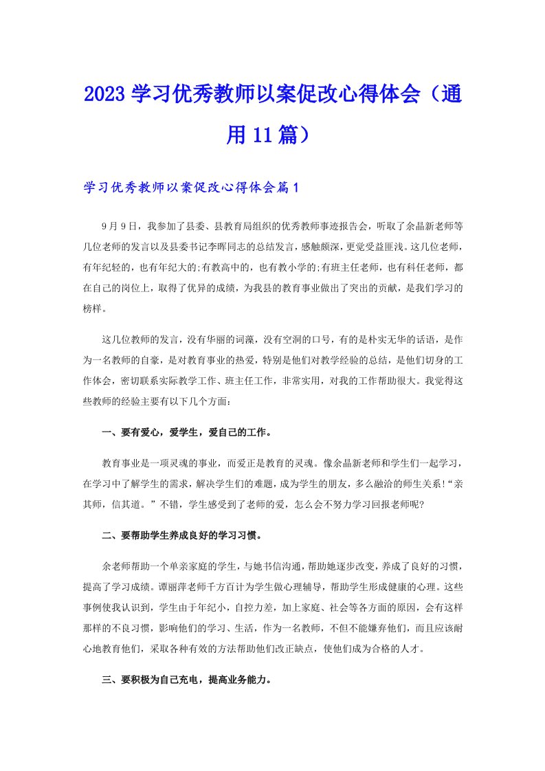 2023学习优秀教师以案促改心得体会（通用11篇）